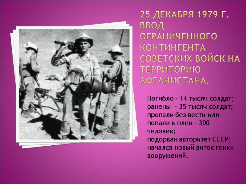 25 декабря 1979 г. Ввод ограниченного контингента советских войск на территорию Афганистана. Погибло 25 декабря 1979 г. Ввод ограниченного контингента советских войск на территорию Афганистана. Погибло